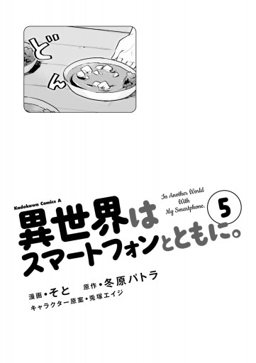 異世界はスマートフォンとともに 5 漫画 無料試し読みなら 電子書籍ストア ブックライブ