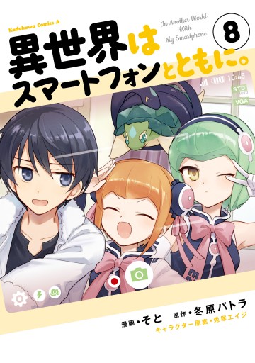 異世界はスマートフォンとともに 8 漫画 無料試し読みなら 電子書籍ストア ブックライブ