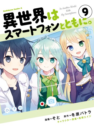 異世界はスマートフォンとともに 9 漫画 無料試し読みなら 電子書籍ストア ブックライブ