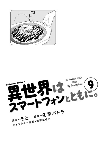 異世界はスマートフォンとともに 9 漫画 無料試し読みなら 電子書籍ストア ブックライブ