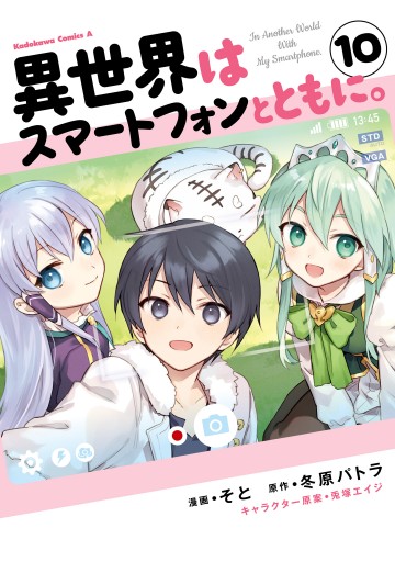 異世界はスマートフォンとともに 10 最新刊 漫画 無料試し読みなら 電子書籍ストア ブックライブ 異世界はスマートフォンとともに 10 最新刊 漫画 無料試し読みなら 電子書籍ストア ブックライブ