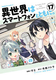 異世界はスマートフォンとともに。