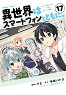 異世界はスマートフォンとともに。　（17）