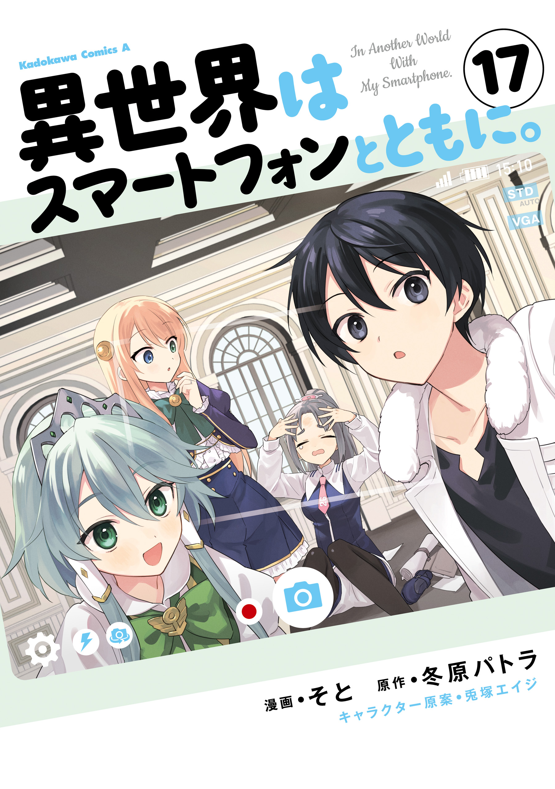 青年漫画 Leidoz 異世界はスマートフォンとともに。 （17）（最新刊） - そと/冬