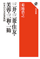 三井・三菱・住友・芙蓉・三和・一勧　日本の六大企業集団