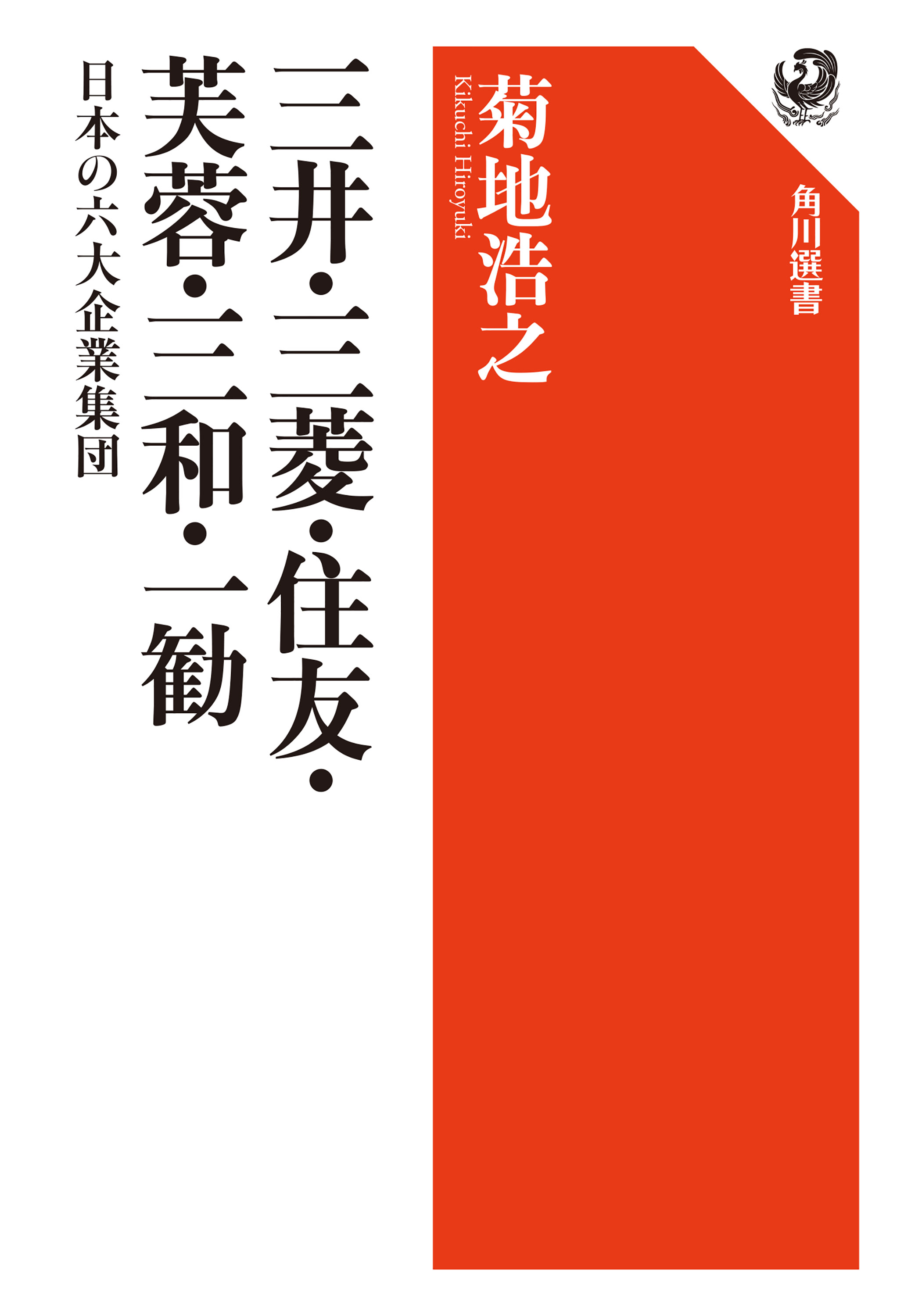 三井・三菱・住友・芙蓉・三和・一勧　日本の六大企業集団 | ブックライブ