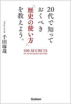 ２０代で知っておくべき「歴史の使い方」を教えよう。