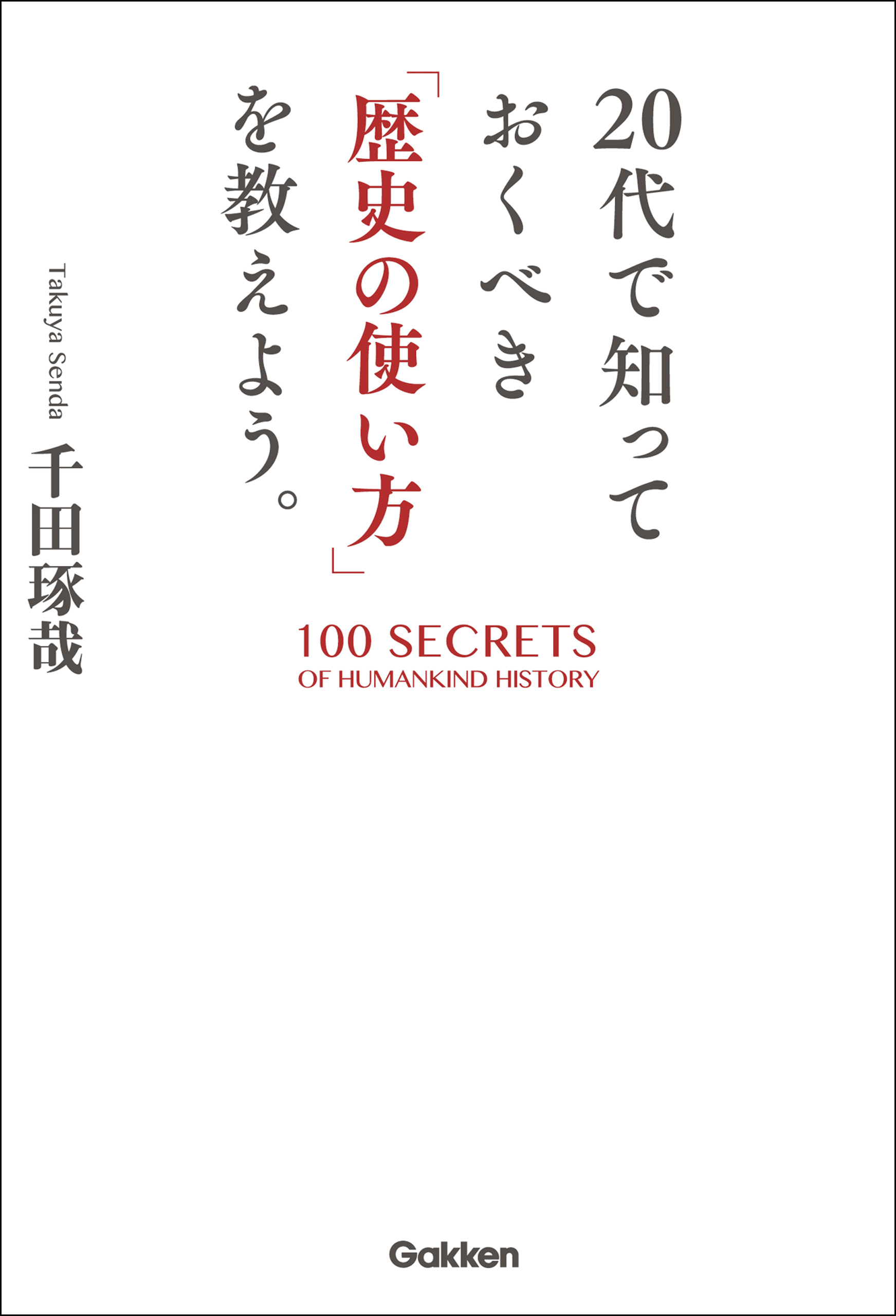 ２０代で知っておくべき 歴史の使い方 を教えよう 千田琢哉 漫画 無料試し読みなら 電子書籍ストア ブックライブ