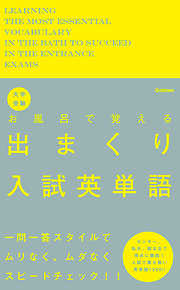 大学受験 お風呂で覚える出まくり入試英単語 入試で最も熱い英単語１０００