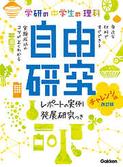 中学生の理科 自由研究 チャレンジ編 改訂版