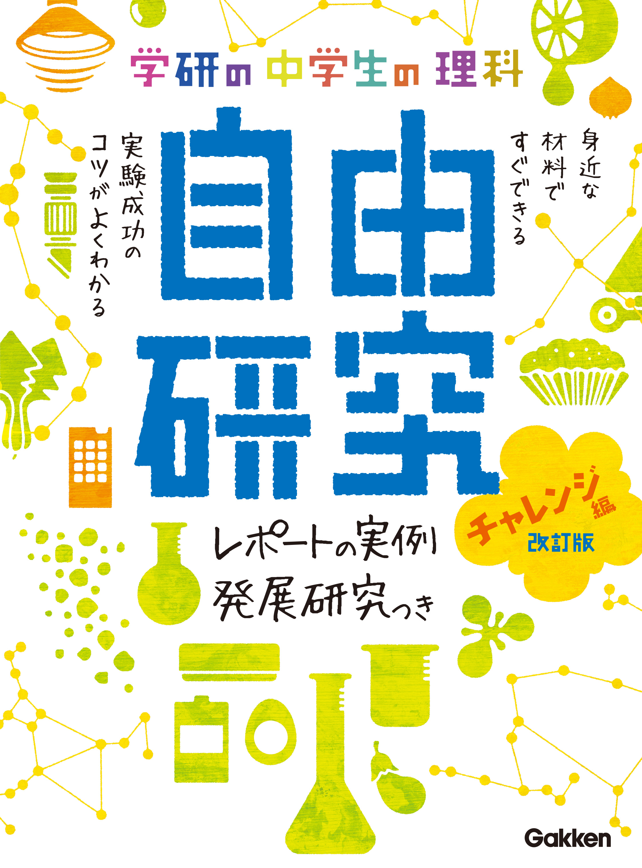 中学生の理科 自由研究 チャレンジ編 改訂版 漫画 無料試し読みなら 電子書籍ストア Booklive