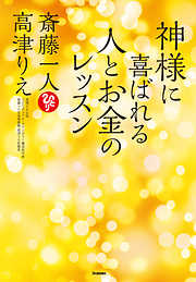 神様に喜ばれる人とお金のレッスン