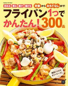 フライパン１つでかんたん！３００品