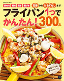 フライパン１つでかんたん！３００品