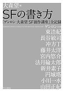 ＳＦの書き方　「ゲンロン 大森望 SF創作講座」全記録