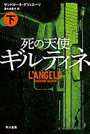 死の天使ギルティネ（下）