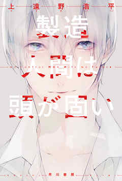 製造人間は頭が固い