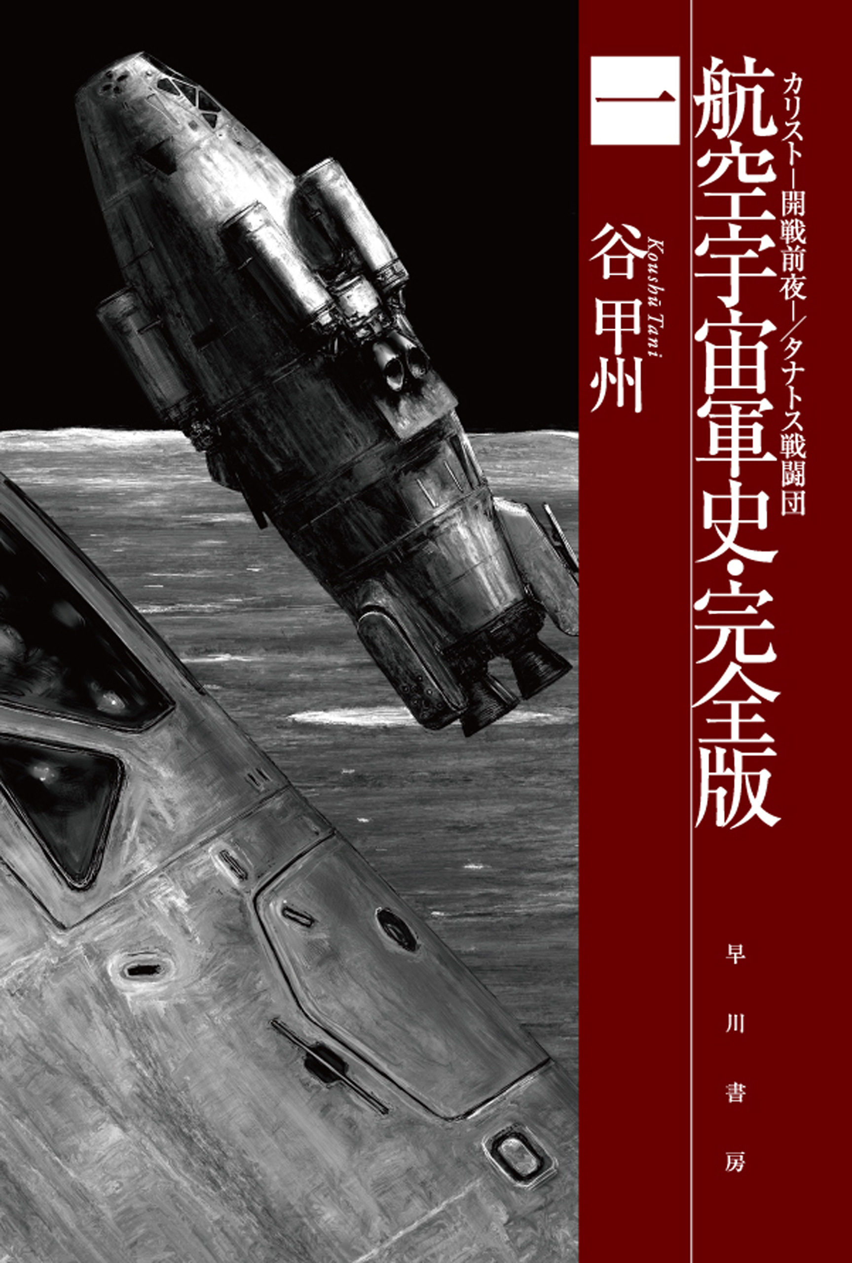 航空宇宙軍史 完全版一 カリスト 開戦前夜 タナトス戦闘団 漫画 無料試し読みなら 電子書籍ストア ブックライブ