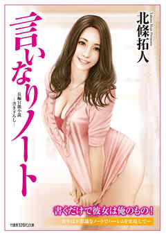 言いなりノート