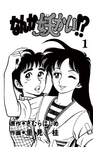 なんか妖かい！？ １ - きむらはじめ/里見桂 - 漫画・ラノベ（小説