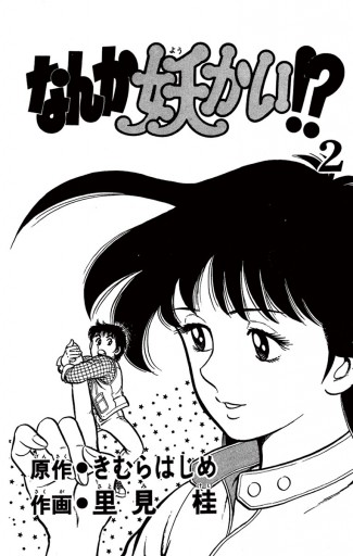 なんか妖かい 2 きむらはじめ 里見桂 漫画 無料試し読みなら 電子書籍ストア ブックライブ なんか妖かい 2 きむらはじめ 里見桂 漫画 無料試し読みなら 電子書籍ストア ブックライブ