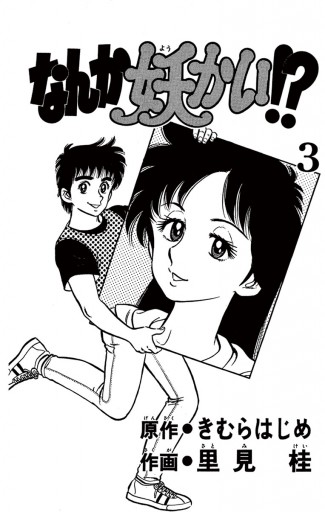 なんか妖かい 3 きむらはじめ 里見桂 漫画 無料試し読みなら 電子書籍ストア ブックライブ なんか妖かい 3 きむらはじめ 里見桂 漫画 無料試し読みなら 電子書籍ストア ブックライブ