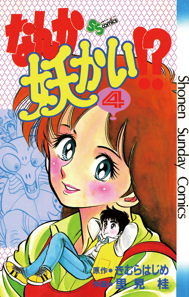 なんか妖かい！？ 4 - きむらはじめ/里見桂 - 少年マンガ・無料