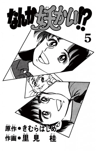 なんか妖かい！？ 5 - きむらはじめ/里見桂 - 少年マンガ・無料試し  