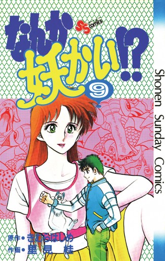 なんか妖かい！？ ９ - きむらはじめ/里見桂 - 漫画・ラノベ（小説