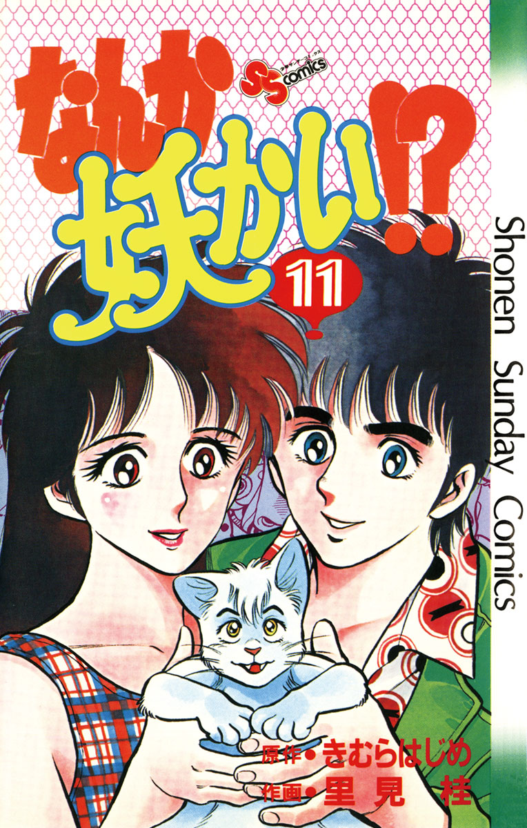 なんか妖かい！？ ５/小学館/きむらはじめ