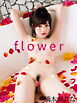 橋本ありな写真集 flower