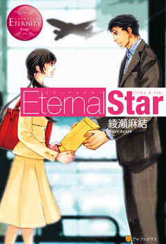 Eternal Star - 綾瀬麻結 | 