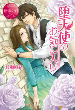 堕天使のお気に入り