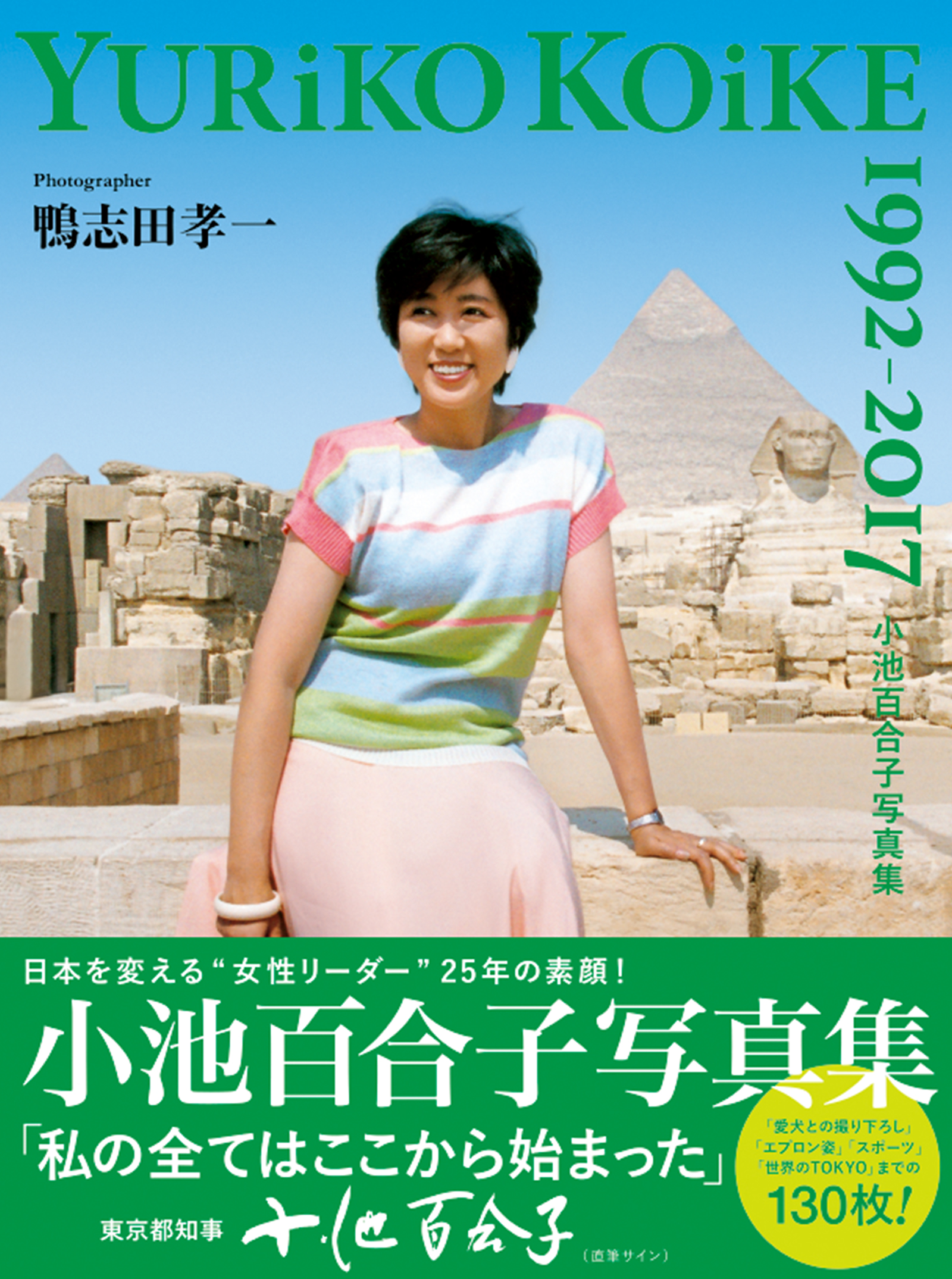 小池百合子写真集 YURiKO KOiKE 1992-2017 - 鴨志田孝一 - 漫画・無料