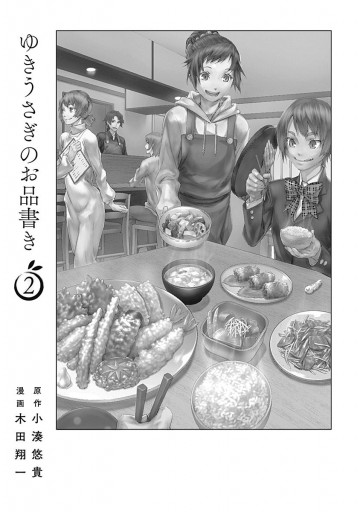 ゆきうさぎのお品書き 2 最新刊 小湊悠貴 木田翔一 漫画 無料試し読みなら 電子書籍ストア ブックライブ