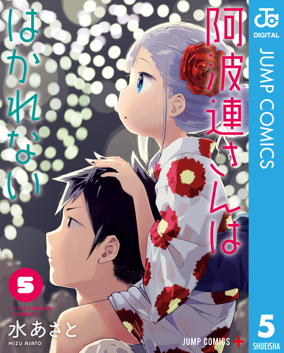 阿波連さんははかれない 5 - 水あさと - 漫画・無料試し読みなら、電子