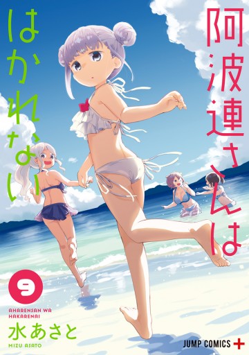 阿波連さんははかれない 9 - 水あさと - 漫画・ラノベ（小説）・無料