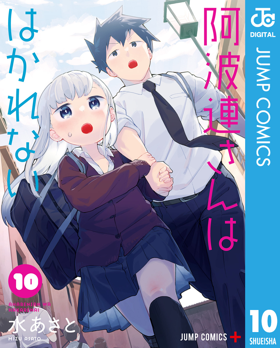 阿波連さんははかれない 10 - 水あさと - 漫画・ラノベ（小説）・無料