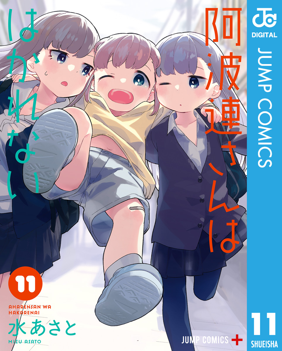 阿波連さんははかれない 11 - 水あさと - 漫画・ラノベ（小説）・無料