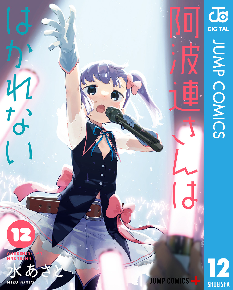 阿波連さんははかれない 12 - 水あさと - 漫画・ラノベ（小説）・無料