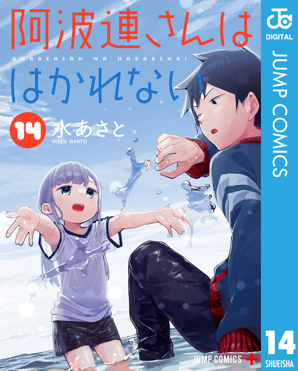 新しいスタイル 阿波連さんははかれない 1-16巻セット 水 あさと