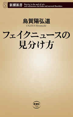 フェイクニュースの見分け方