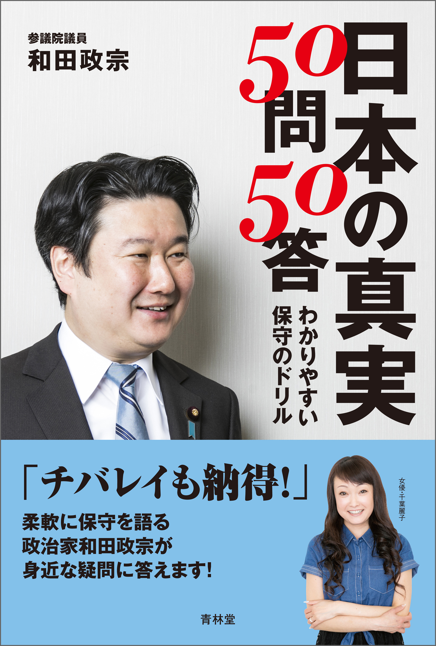 日本の真実50問50答 わかりやすい保守のドリル 漫画 無料試し読みなら 電子書籍ストア ブックライブ