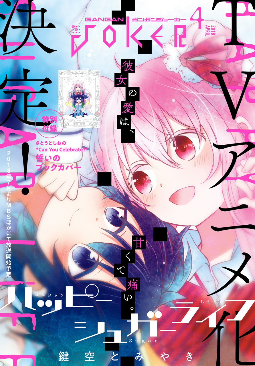 月刊ガンガンJOKER 2018年4月号 - スクウェア・エニックス/鍵空