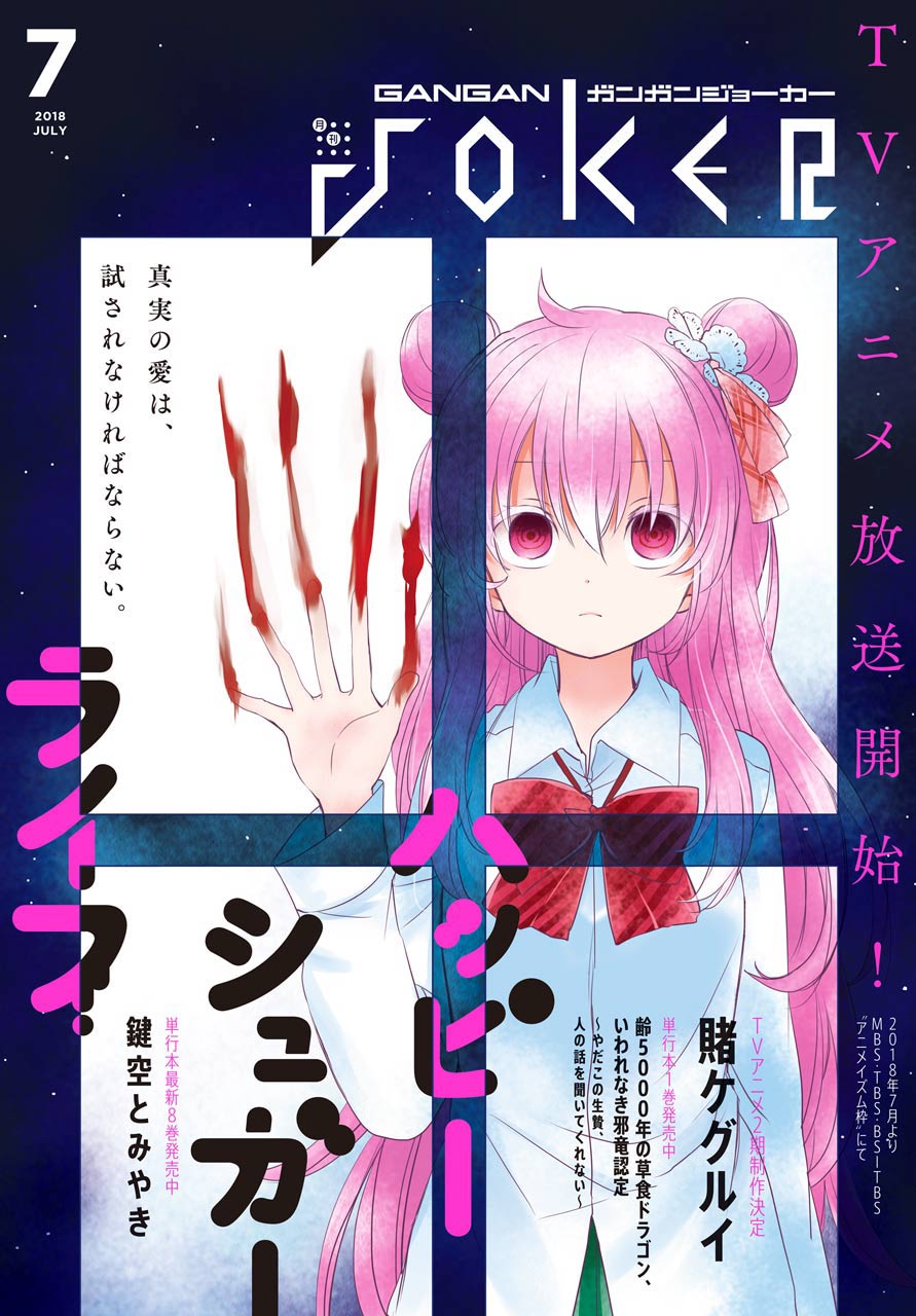 月刊ガンガンJOKER 2018年7月号 - スクウェア・エニックス/鍵空とみやき - 少年マンガ・無料試し読みなら、電子書籍・コミックストア  ブックライブ