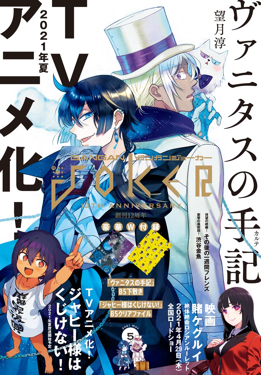 月刊ガンガンJOKER 2021年5月号 - スクウェア・エニックス/望月淳