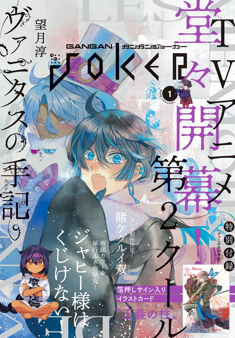 月刊ガンガンJOKER 2022年1月号 - スクウェア・エニックス/昆布わかめ