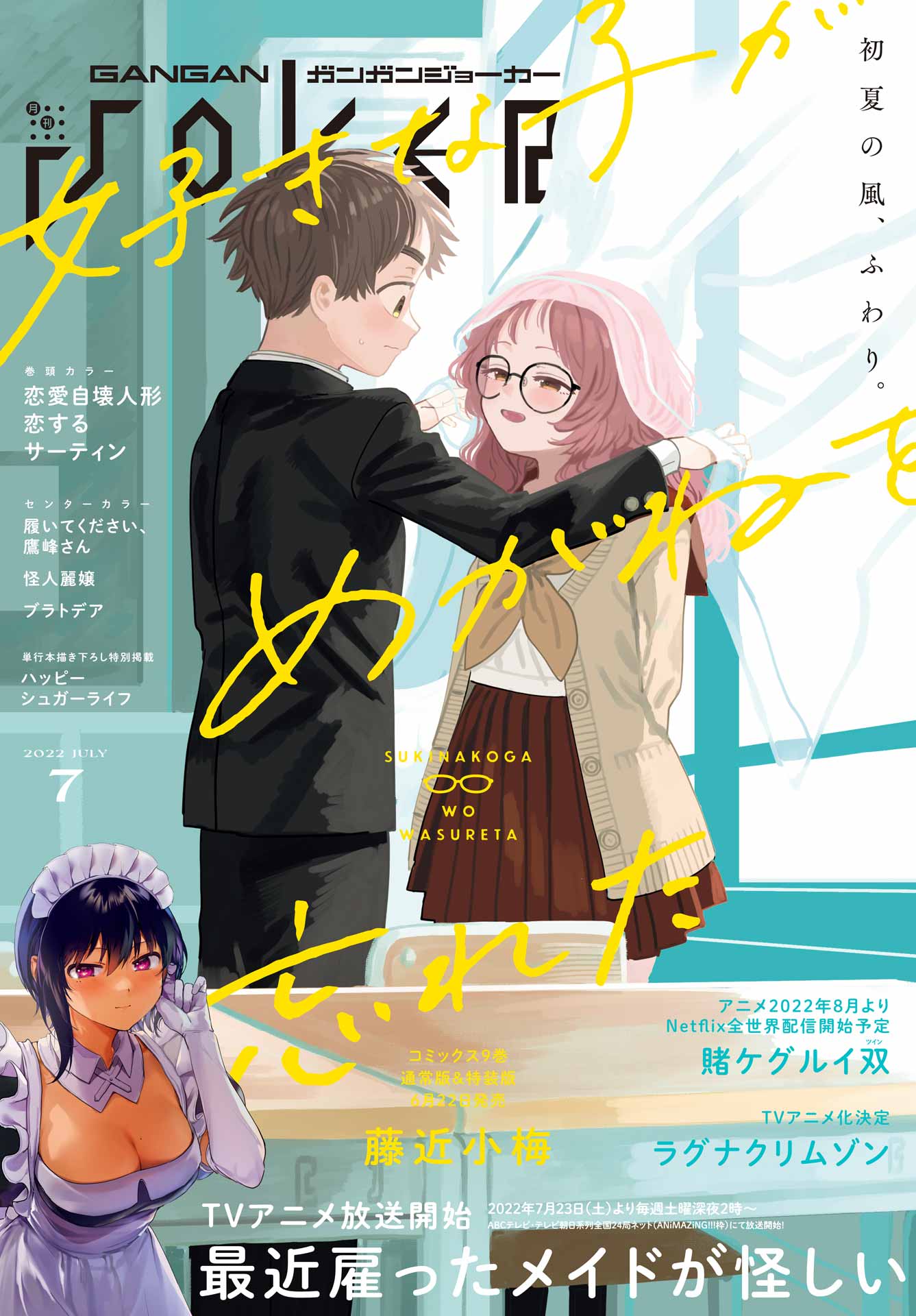 月刊ガンガンjoker 22年7月号 スクウェア エニックス 鍵空とみやき 漫画 無料試し読みなら 電子書籍ストア ブックライブ