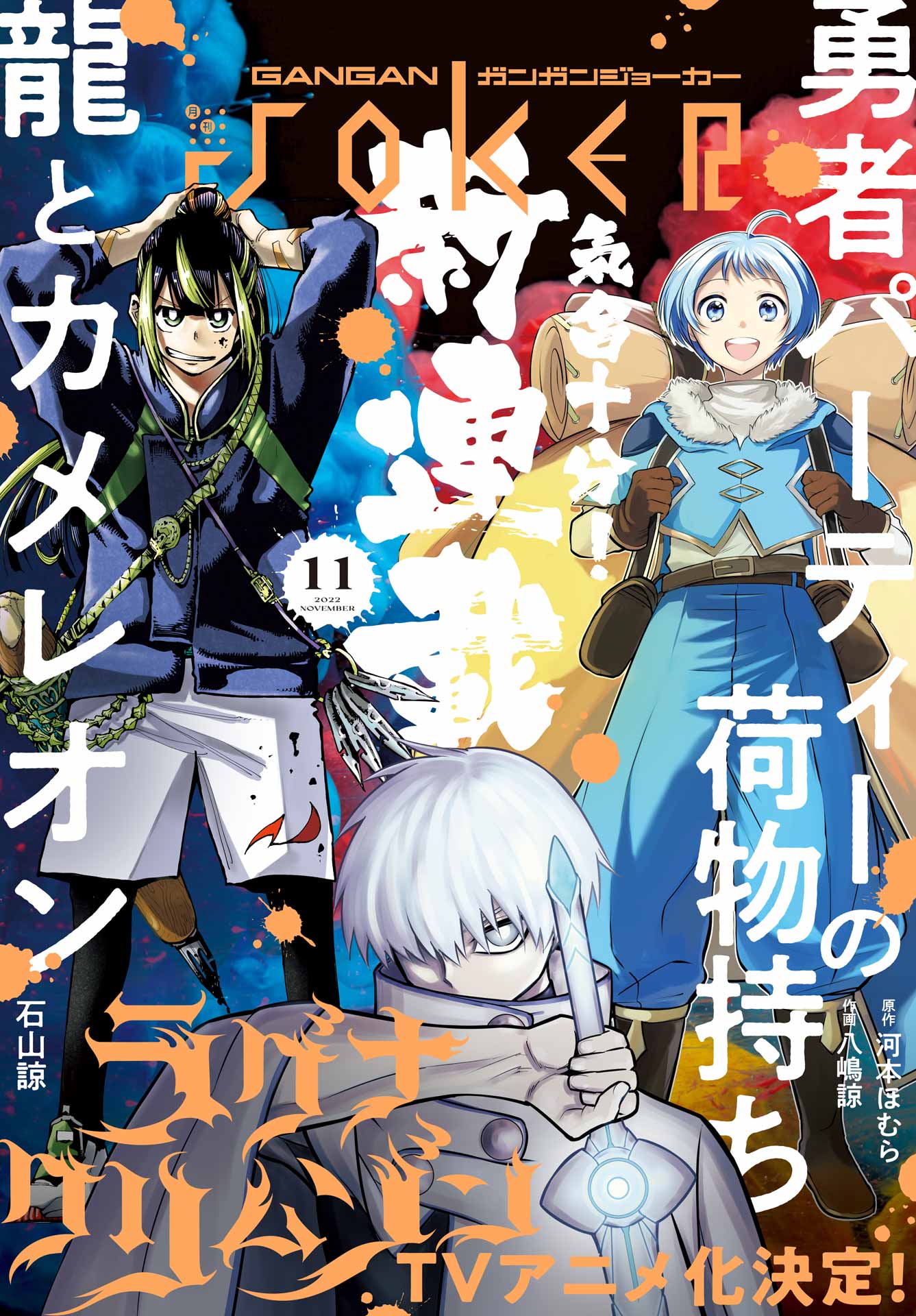 月刊ガンガンJOKER 2022年11月号 | ブックライブ