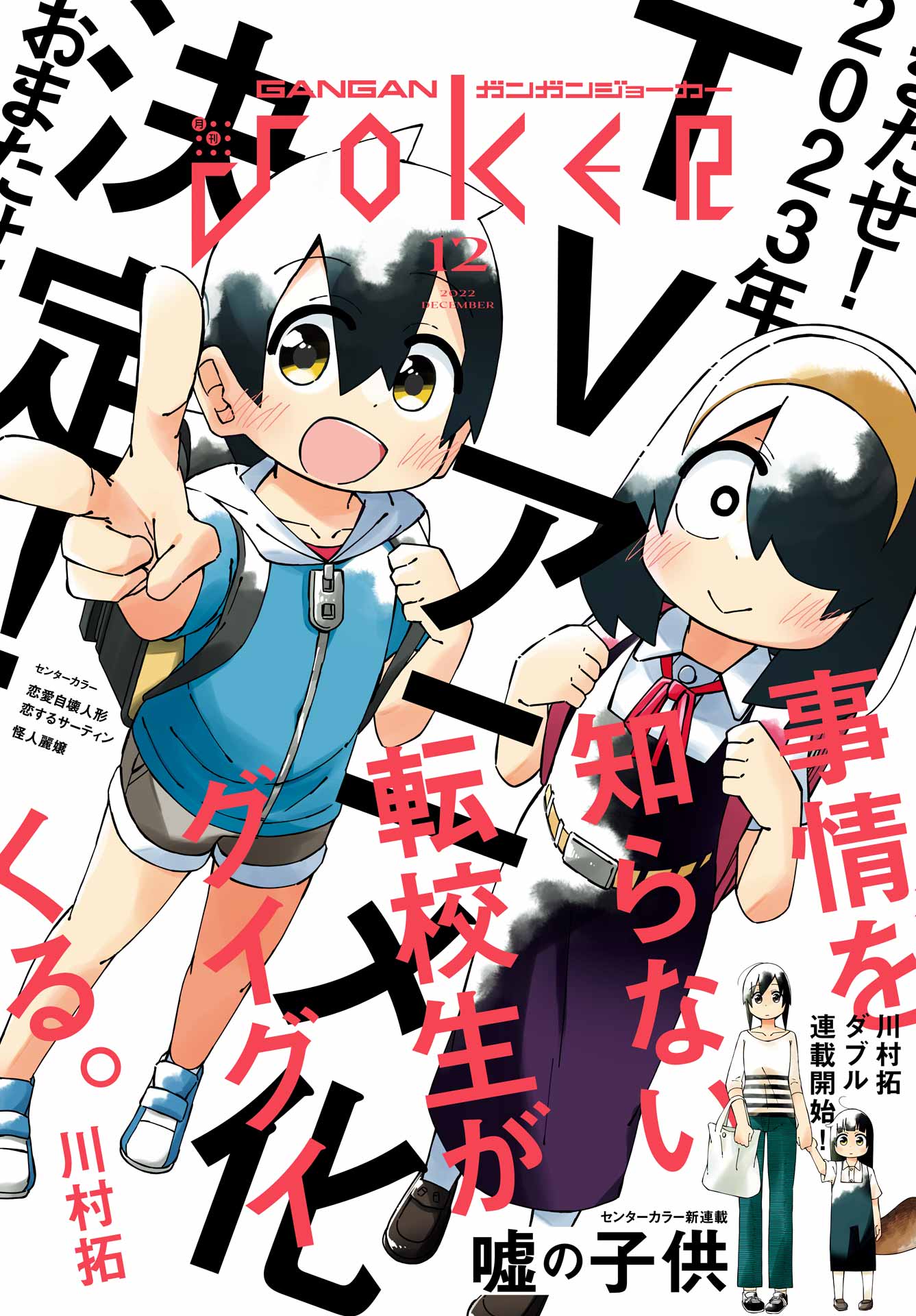 月刊ガンガンJOKER 2022年12月号 - スクウェア・エニックス/川村拓